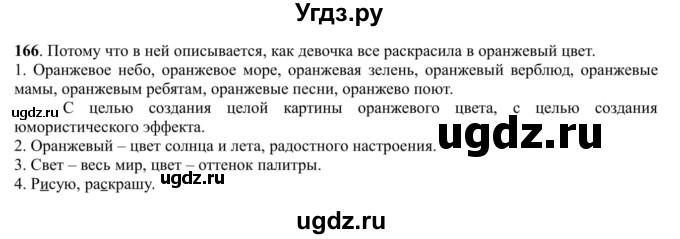 ГДЗ (Решебник к учебнику 2016) по русскому языку 5 класс Рыбченкова Л.М. / упражнение / 166