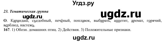 ГДЗ (Решебник к учебнику 2016) по русскому языку 5 класс Рыбченкова Л.М. / упражнение / 167