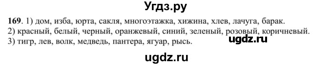 ГДЗ (Решебник к учебнику 2016) по русскому языку 5 класс Рыбченкова Л.М. / упражнение / 169