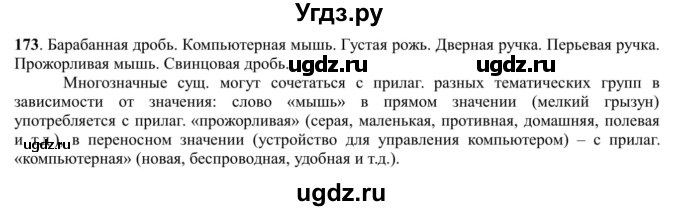 ГДЗ (Решебник к учебнику 2016) по русскому языку 5 класс Рыбченкова Л.М. / упражнение / 173