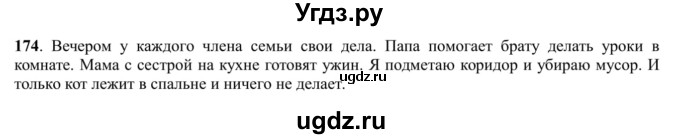 ГДЗ (Решебник к учебнику 2016) по русскому языку 5 класс Рыбченкова Л.М. / упражнение / 174