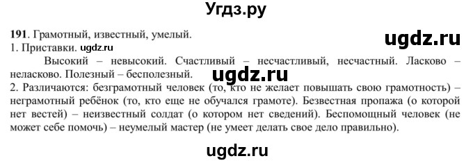 ГДЗ (Решебник к учебнику 2016) по русскому языку 5 класс Рыбченкова Л.М. / упражнение / 191