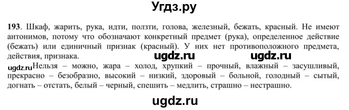 ГДЗ (Решебник к учебнику 2016) по русскому языку 5 класс Рыбченкова Л.М. / упражнение / 193