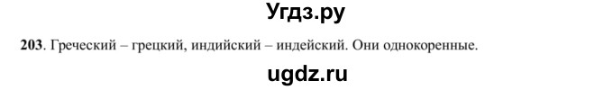 ГДЗ (Решебник к учебнику 2016) по русскому языку 5 класс Рыбченкова Л.М. / упражнение / 203