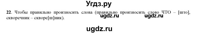 ГДЗ (Решебник к учебнику 2016) по русскому языку 5 класс Рыбченкова Л.М. / упражнение / 22