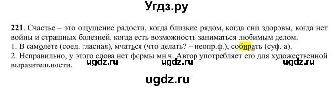 ГДЗ (Решебник к учебнику 2016) по русскому языку 5 класс Рыбченкова Л.М. / упражнение / 221