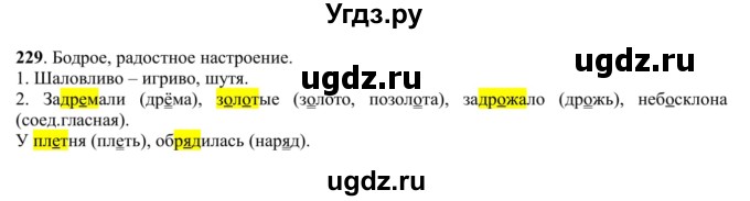 ГДЗ (Решебник к учебнику 2016) по русскому языку 5 класс Рыбченкова Л.М. / упражнение / 229