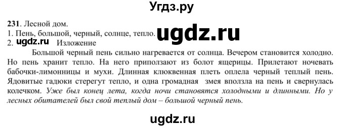 ГДЗ (Решебник к учебнику 2016) по русскому языку 5 класс Рыбченкова Л.М. / упражнение / 231