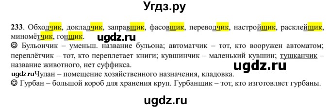 ГДЗ (Решебник к учебнику 2016) по русскому языку 5 класс Рыбченкова Л.М. / упражнение / 233