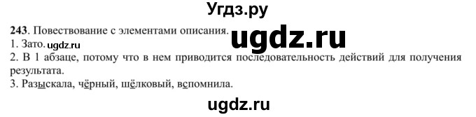 ГДЗ (Решебник к учебнику 2016) по русскому языку 5 класс Рыбченкова Л.М. / упражнение / 243