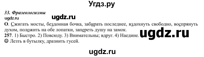 ГДЗ (Решебник к учебнику 2016) по русскому языку 5 класс Рыбченкова Л.М. / упражнение / 257