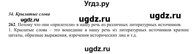 ГДЗ (Решебник к учебнику 2016) по русскому языку 5 класс Рыбченкова Л.М. / упражнение / 262