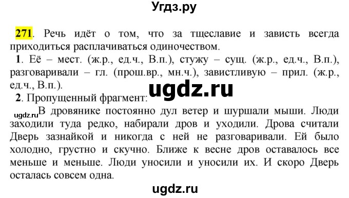 ГДЗ (Решебник к учебнику 2016) по русскому языку 5 класс Рыбченкова Л.М. / упражнение / 271