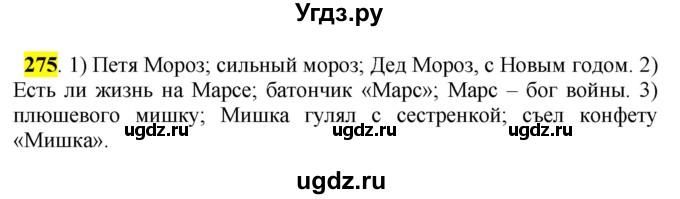 ГДЗ (Решебник к учебнику 2016) по русскому языку 5 класс Рыбченкова Л.М. / упражнение / 275