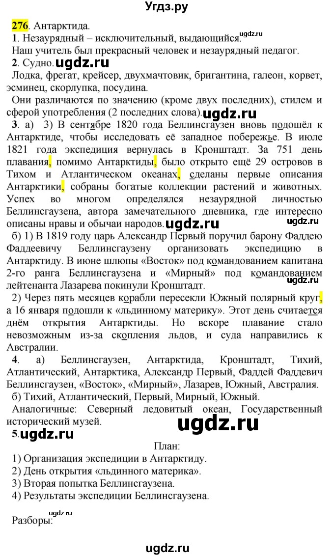 ГДЗ (Решебник к учебнику 2016) по русскому языку 5 класс Рыбченкова Л.М. / упражнение / 276