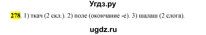 ГДЗ (Решебник к учебнику 2016) по русскому языку 5 класс Рыбченкова Л.М. / упражнение / 278