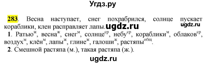 ГДЗ (Решебник к учебнику 2016) по русскому языку 5 класс Рыбченкова Л.М. / упражнение / 283