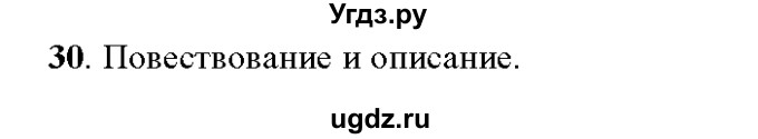 ГДЗ (Решебник к учебнику 2016) по русскому языку 5 класс Рыбченкова Л.М. / упражнение / 30