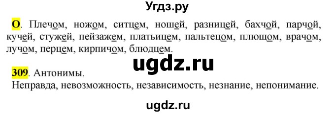 ГДЗ (Решебник к учебнику 2016) по русскому языку 5 класс Рыбченкова Л.М. / упражнение / 309