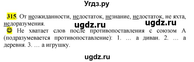 ГДЗ (Решебник к учебнику 2016) по русскому языку 5 класс Рыбченкова Л.М. / упражнение / 315