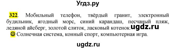 ГДЗ (Решебник к учебнику 2016) по русскому языку 5 класс Рыбченкова Л.М. / упражнение / 322