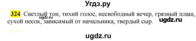 ГДЗ (Решебник к учебнику 2016) по русскому языку 5 класс Рыбченкова Л.М. / упражнение / 324