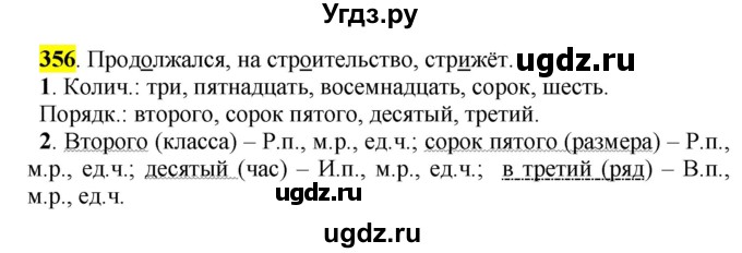 ГДЗ (Решебник к учебнику 2016) по русскому языку 5 класс Рыбченкова Л.М. / упражнение / 356