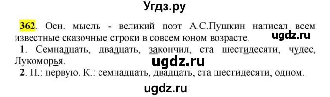 ГДЗ (Решебник к учебнику 2016) по русскому языку 5 класс Рыбченкова Л.М. / упражнение / 362