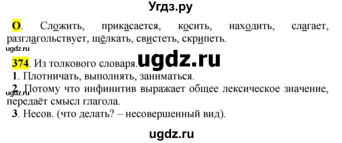 ГДЗ (Решебник к учебнику 2016) по русскому языку 5 класс Рыбченкова Л.М. / упражнение / 374