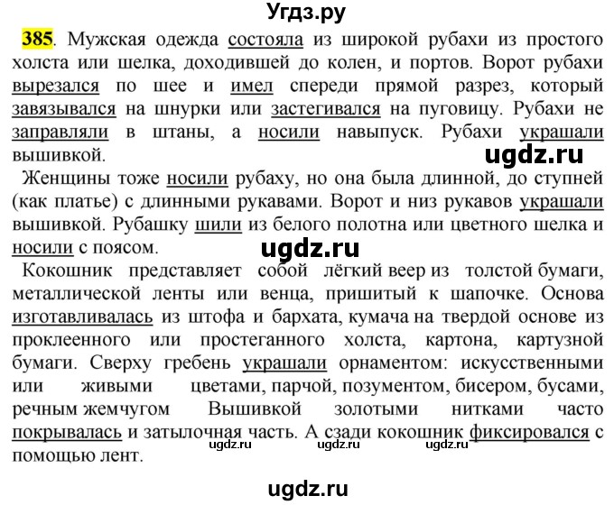 ГДЗ (Решебник к учебнику 2016) по русскому языку 5 класс Рыбченкова Л.М. / упражнение / 385