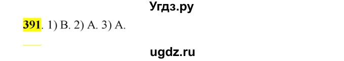 ГДЗ (Решебник к учебнику 2016) по русскому языку 5 класс Рыбченкова Л.М. / упражнение / 391