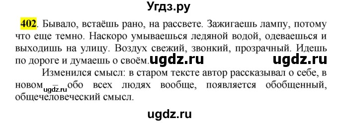 ГДЗ (Решебник к учебнику 2016) по русскому языку 5 класс Рыбченкова Л.М. / упражнение / 402