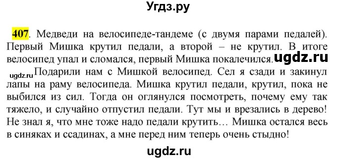 ГДЗ (Решебник к учебнику 2016) по русскому языку 5 класс Рыбченкова Л.М. / упражнение / 407