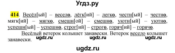 ГДЗ (Решебник к учебнику 2016) по русскому языку 5 класс Рыбченкова Л.М. / упражнение / 414