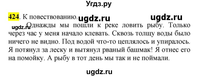 ГДЗ (Решебник к учебнику 2016) по русскому языку 5 класс Рыбченкова Л.М. / упражнение / 424