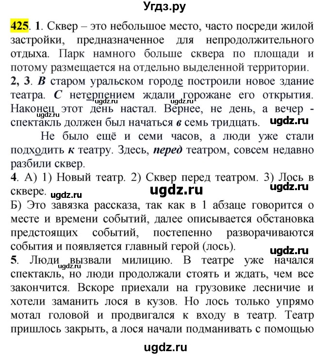 ГДЗ (Решебник к учебнику 2016) по русскому языку 5 класс Рыбченкова Л.М. / упражнение / 425