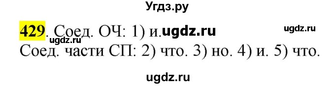 ГДЗ (Решебник к учебнику 2016) по русскому языку 5 класс Рыбченкова Л.М. / упражнение / 429