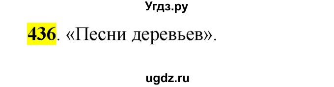 ГДЗ (Решебник к учебнику 2016) по русскому языку 5 класс Рыбченкова Л.М. / упражнение / 436