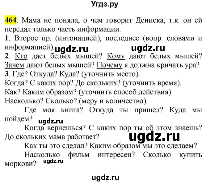 ГДЗ (Решебник к учебнику 2016) по русскому языку 5 класс Рыбченкова Л.М. / упражнение / 464