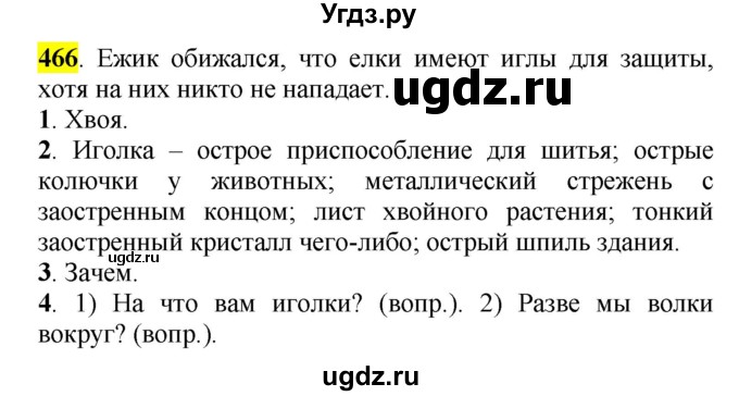 ГДЗ (Решебник к учебнику 2016) по русскому языку 5 класс Рыбченкова Л.М. / упражнение / 466