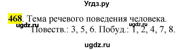 ГДЗ (Решебник к учебнику 2016) по русскому языку 5 класс Рыбченкова Л.М. / упражнение / 468