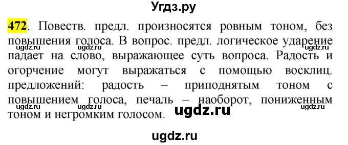 ГДЗ (Решебник к учебнику 2016) по русскому языку 5 класс Рыбченкова Л.М. / упражнение / 472