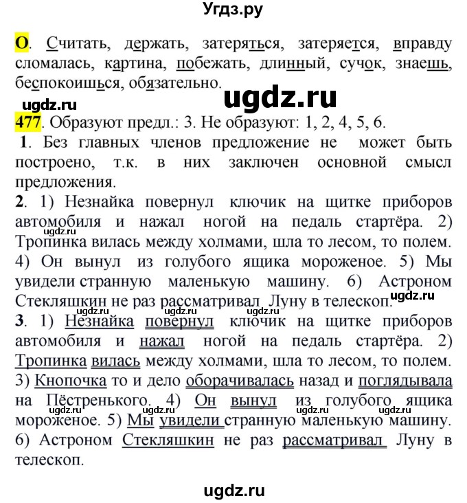 ГДЗ (Решебник к учебнику 2016) по русскому языку 5 класс Рыбченкова Л.М. / упражнение / 477