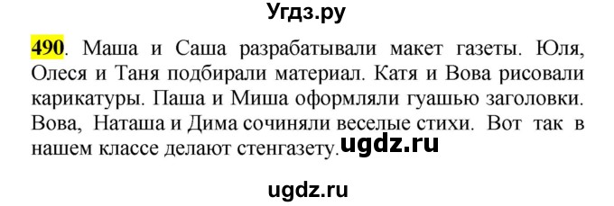 ГДЗ (Решебник к учебнику 2016) по русскому языку 5 класс Рыбченкова Л.М. / упражнение / 490