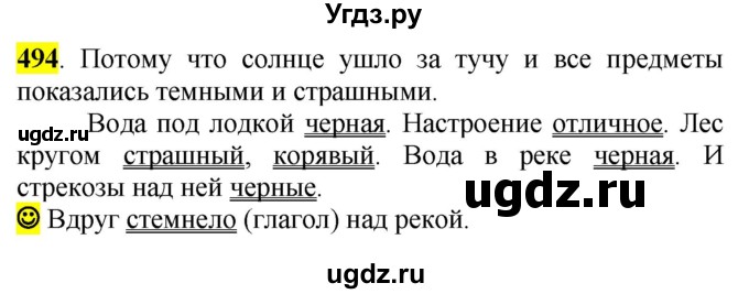 ГДЗ (Решебник к учебнику 2016) по русскому языку 5 класс Рыбченкова Л.М. / упражнение / 494