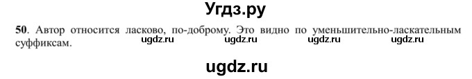 ГДЗ (Решебник к учебнику 2016) по русскому языку 5 класс Рыбченкова Л.М. / упражнение / 50