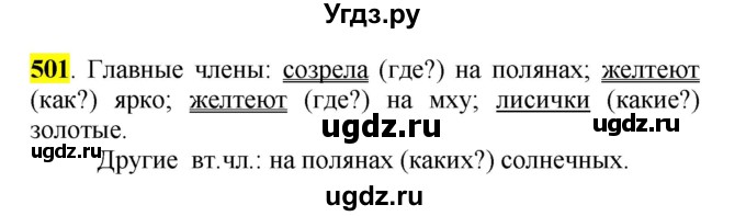 ГДЗ (Решебник к учебнику 2016) по русскому языку 5 класс Рыбченкова Л.М. / упражнение / 501