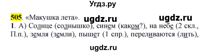 ГДЗ (Решебник к учебнику 2016) по русскому языку 5 класс Рыбченкова Л.М. / упражнение / 505