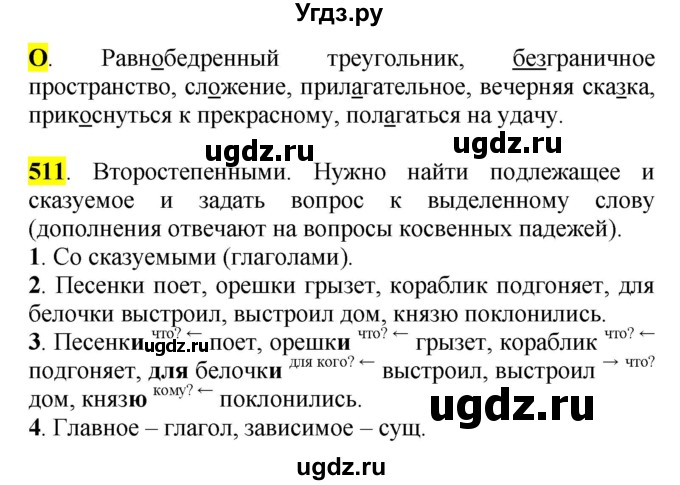 ГДЗ (Решебник к учебнику 2016) по русскому языку 5 класс Рыбченкова Л.М. / упражнение / 511