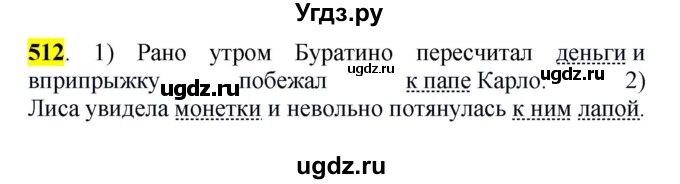 ГДЗ (Решебник к учебнику 2016) по русскому языку 5 класс Рыбченкова Л.М. / упражнение / 512